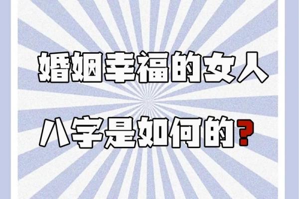 婚姻中的八字配对：如何找出最佳伴侣