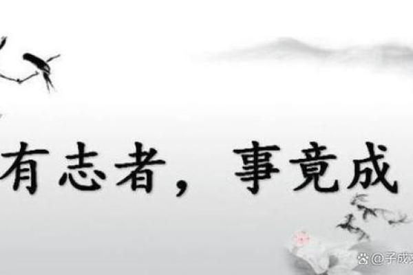 如何从“志”字理解人生目标与追求