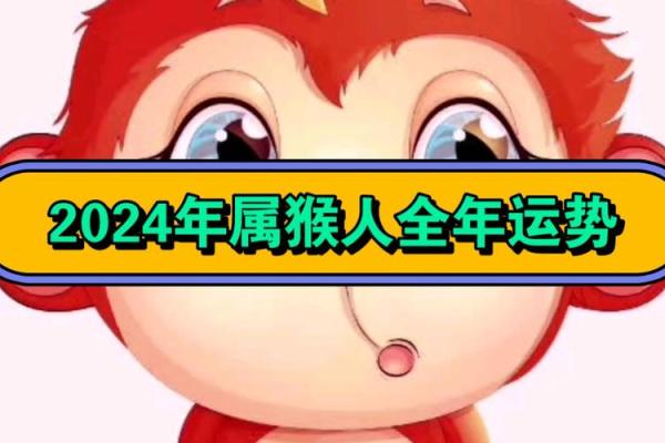 属猴人的运势分析与注意事项