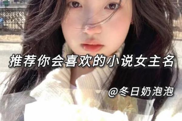 探索女主名字大全：为你的小说角色挑选完美名字