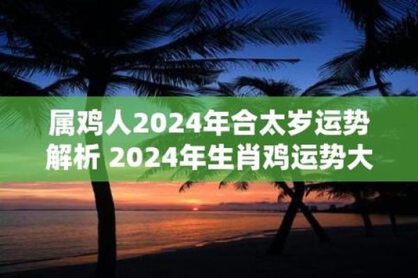 属鸡人全年运势分析及注意事项