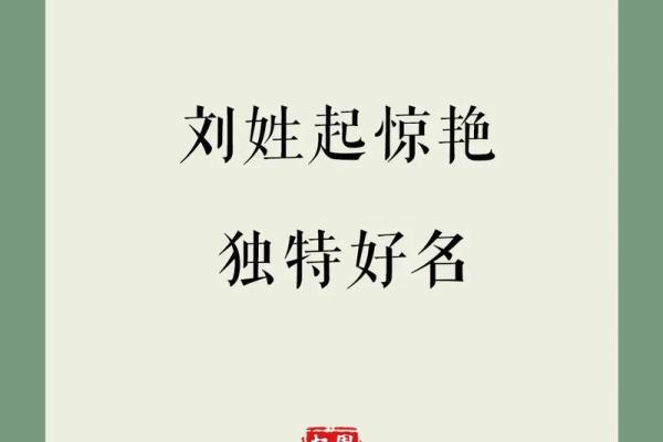 刘姓男孩名字大全及其寓意解析