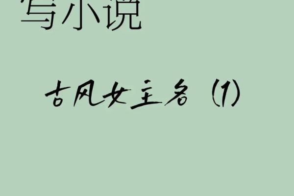 女主名字大全：从古典到现代，精选各种风格的名字
