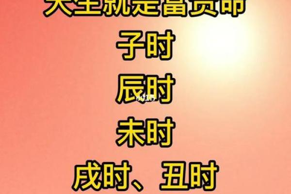 什么是大福大贵命的定义与特征
