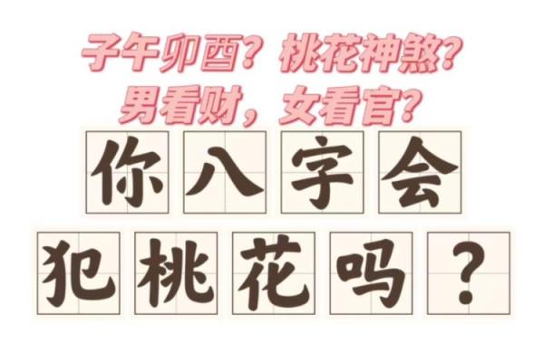 桃花煞与八字中的情感纠葛