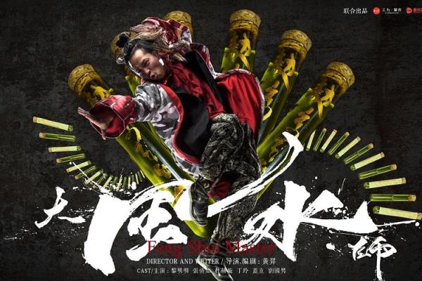 大风水师如何运用风水改变命运走向