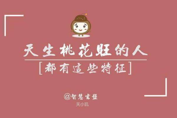甲子日柱命格中的桃花与感情运势