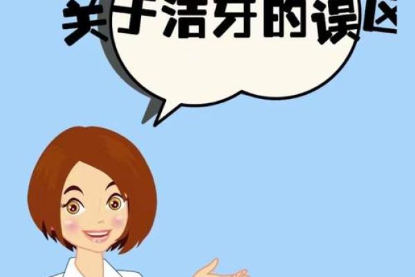 牙齿美白的误区与正确方法