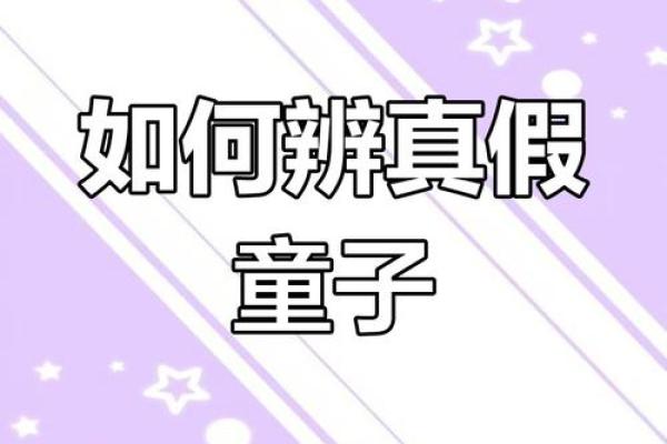 什么命是童子命及其特征解析