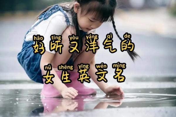 英语名字大全：为宝宝挑选独特名字的灵感