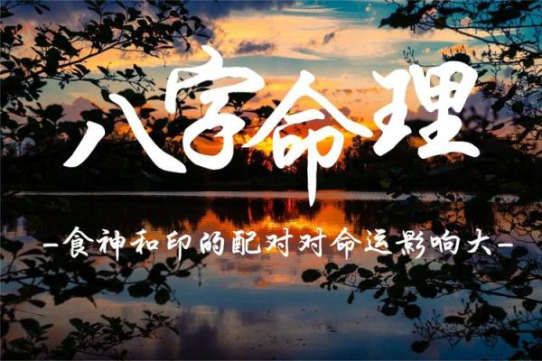 八字在生活中的实际应用与深远影响