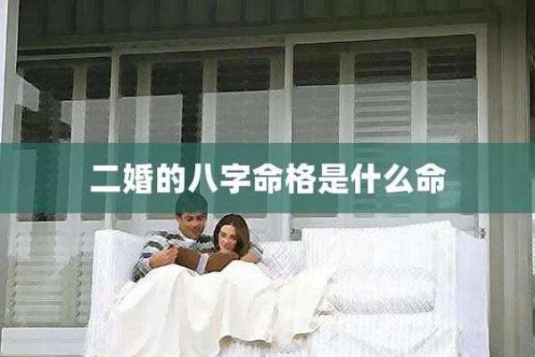什么样的命格被认为是二婚命？揭秘二婚命的特征与运势分析