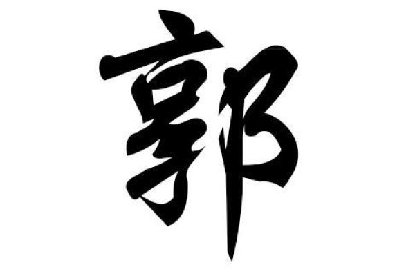 给姓郭的女宝宝起名时要避开的常见误区