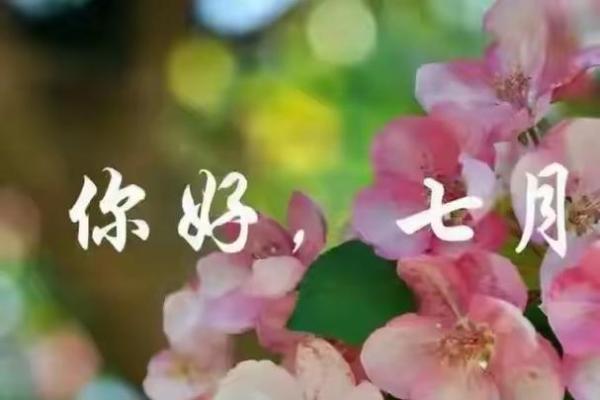 出生七月的命运解析与运势特点