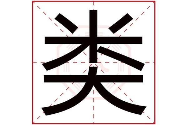 奇字的五行属性解析与应用