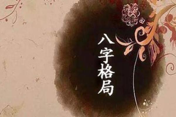 大格局八字如何影响人生发展与命运走势