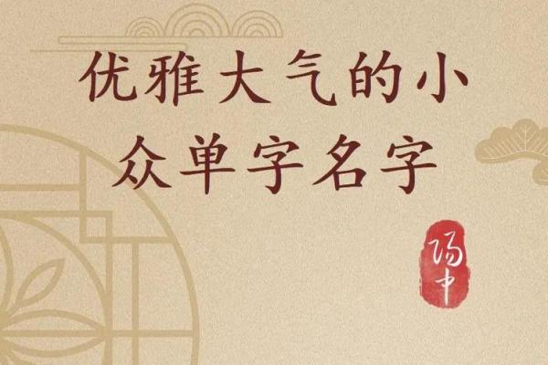 简洁而有力的单字名字大全