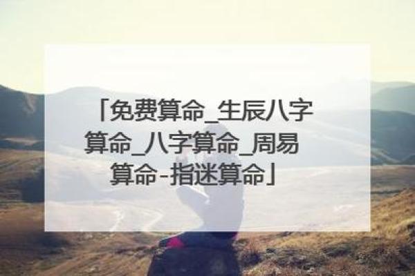 生辰八字的凶煞如何影响事业与财运