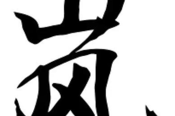 砚字的五行属性解析及其影响