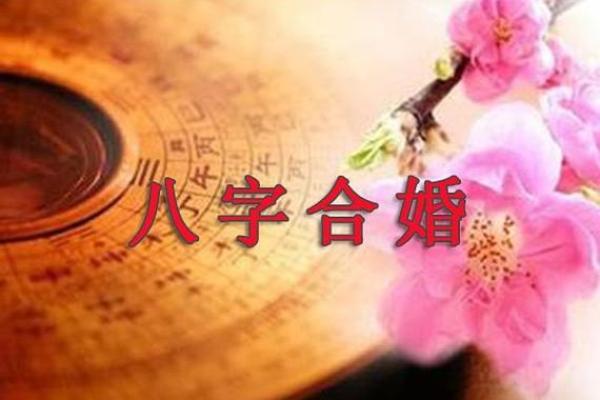 八字合不合？破解婚姻中的八字匹配奥秘