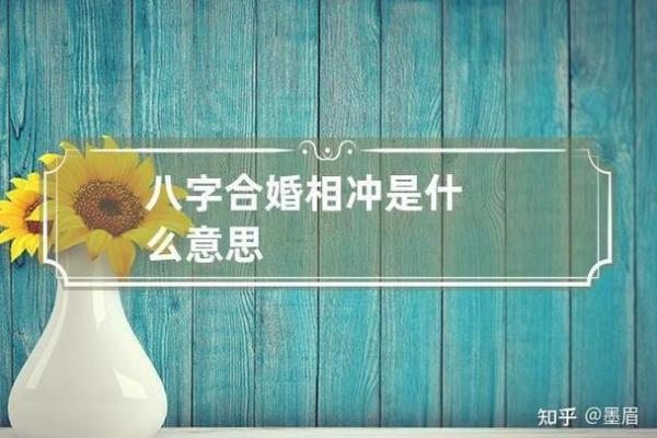八字合婚：通过命理看两人婚姻的匹配度与幸福指数