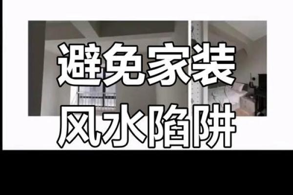 了解风水家居的常见误区与解决方法