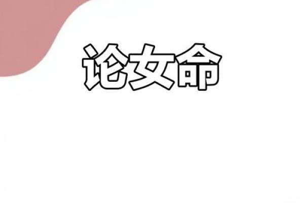 女性命运的起伏与女命分析的实际应用