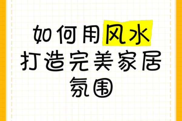 风水布局秘籍，打造和谐家居环境