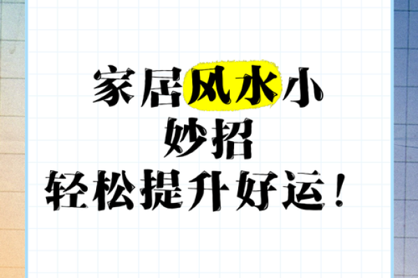 家居风水调整指南，让家更具正能量
