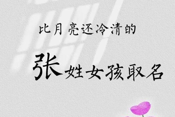 最受欢迎的张姓女孩名字推荐