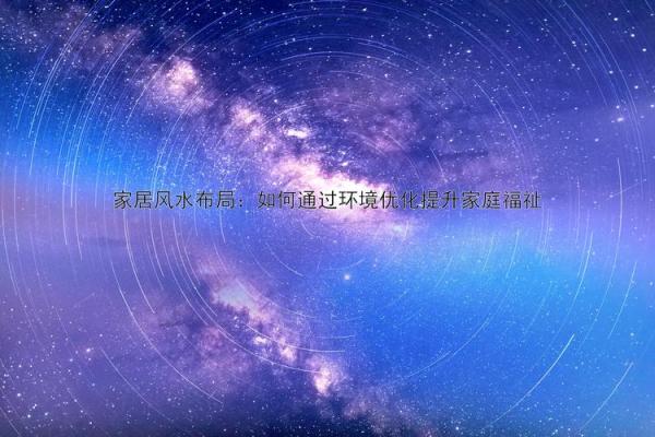 风水视频教学：打造和谐家居环境的秘诀