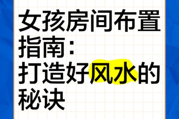 风水视频教学：打造和谐家居环境的秘诀