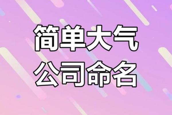 轻松创建公司名称，探索免费起名网站