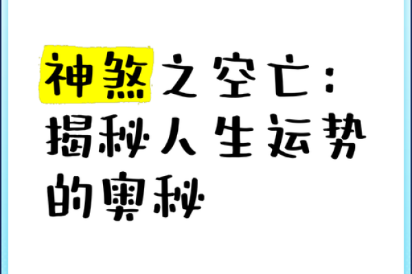算一生运程：如何借助命理规避人生陷阱
