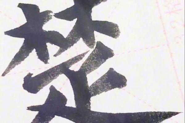 楚字的魅力：历史背后的文化象征与意义
