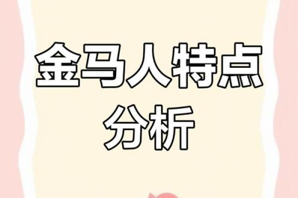 属马的人命运解析及性格特点详解