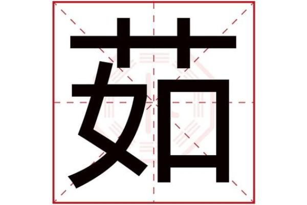 茹字五行属性解析及其命理意义