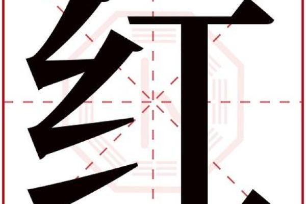 红字五行属性解析与命理影响分析