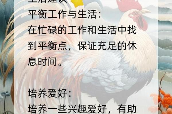 属鸡者整体运势与生活展望