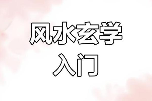 长乐家居风水布局技巧提升生活质量