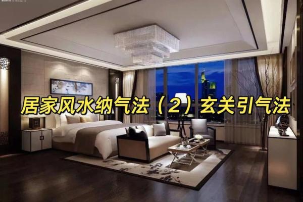 打造和谐家居环境的风水技巧