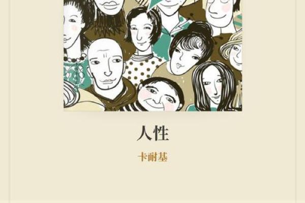 从主人公名字看人性的光辉与暗面
