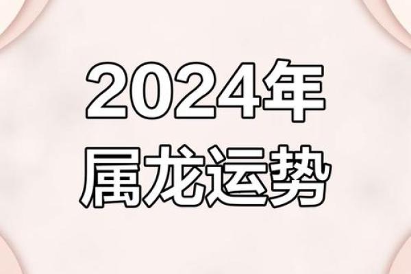 龙年运势解析及全年运程预测