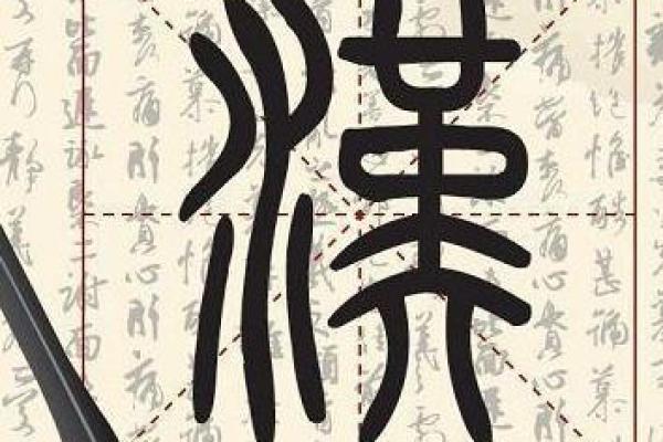 汐字五行属性解析及其影响解析