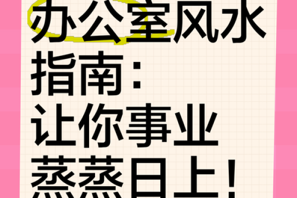 从风水角度看办公室布局如何促进事业发展