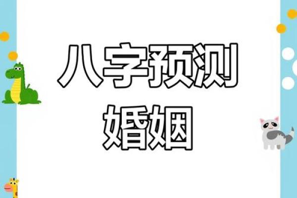 生辰八字如何影响你的婚姻运势解析