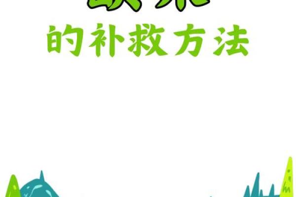 如何测五行缺失并有效补救的方法