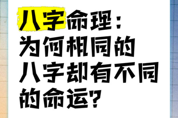 八字与命运的深层关系探析：命运能否改变？