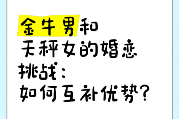 女牛男羊婚姻：性格差异带来的挑战与机遇