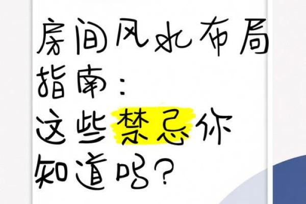 卧室风水禁忌：常见错误及其影响